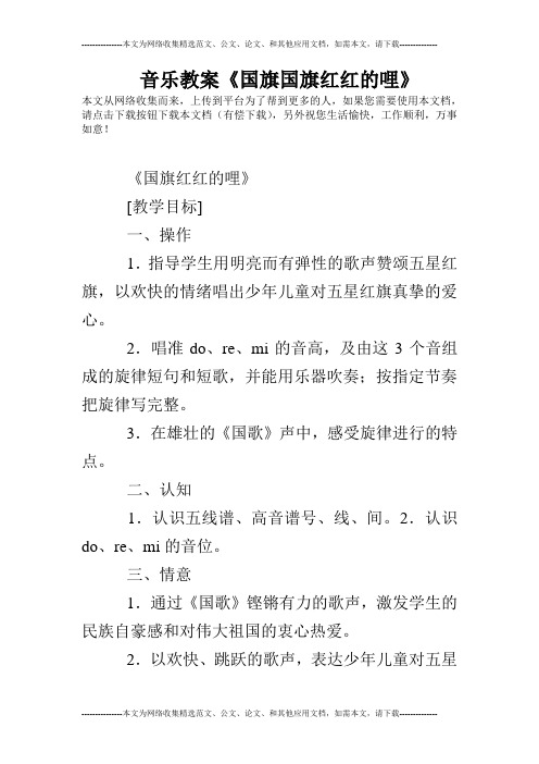 音乐教案《国旗国旗红红的哩》
