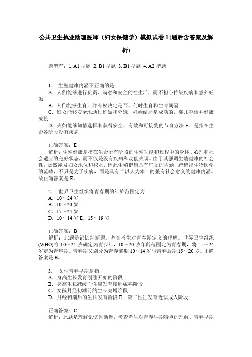 公共卫生执业助理医师(妇女保健学)模拟试卷1(题后含答案及解析)