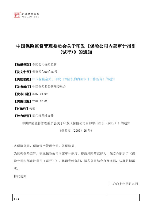 中国保险监督管理委员会关于印发《保险公司内部审计指引(试行)》的通知