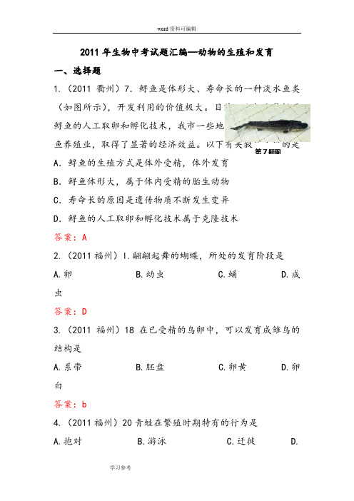 2011年生物中考试题汇编(含答案)—动物的生殖和发育