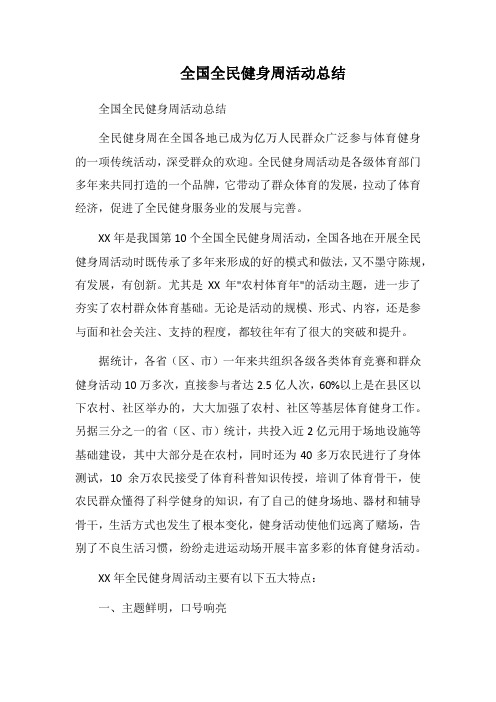 2019全国全民健身周活动总结