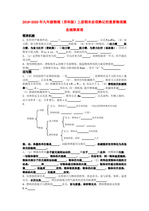 2019-2020年九年级物理(苏科版)上册期末必须熟记的重要物理概念规律原理