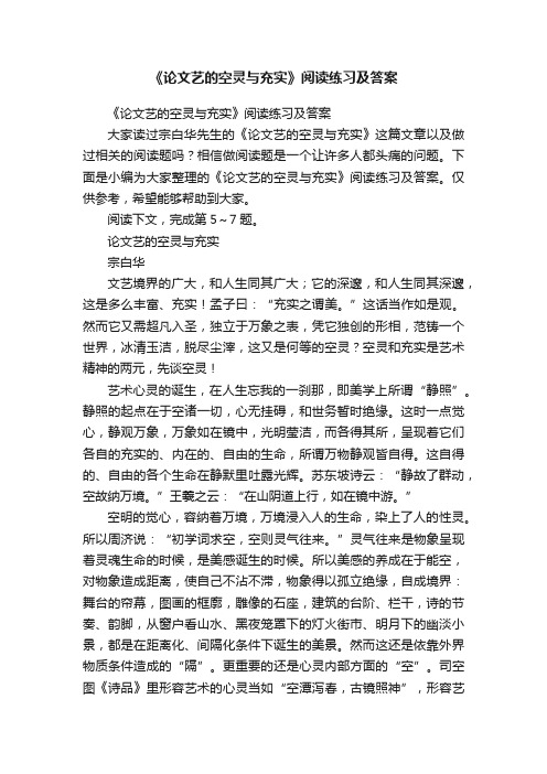 《论文艺的空灵与充实》阅读练习及答案