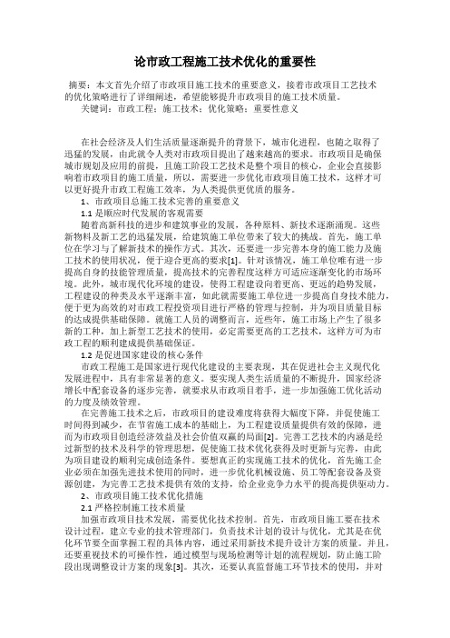 论市政工程施工技术优化的重要性
