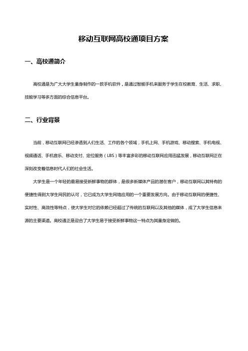 校园app运营方案