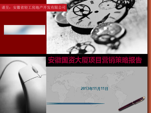 某房地产大厦项目营销策略提报(PPT 134页)
