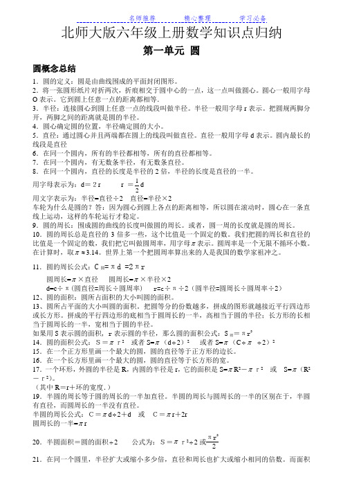 新版北师大版数学六年级上册知识点总结