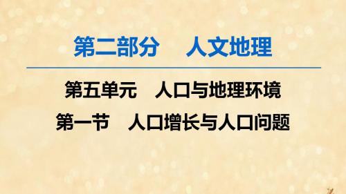 高考地理一轮复习第5单元人口与地理环境第1节人口增长与人口问题课件鲁教版