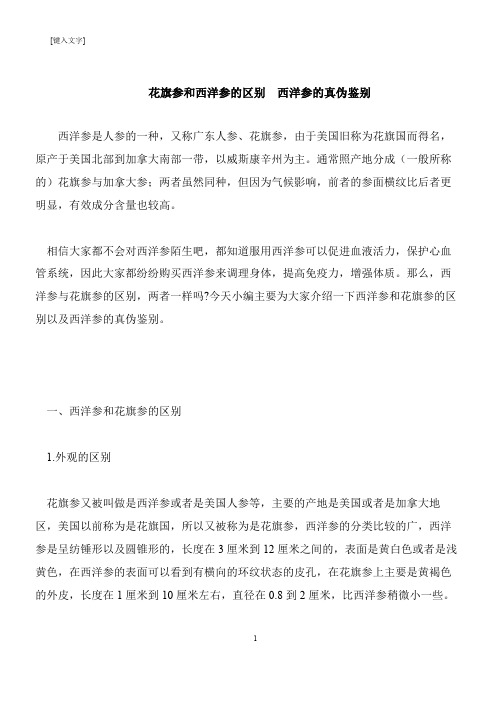 【推荐下载】花旗参和西洋参的区别  西洋参的真伪鉴别