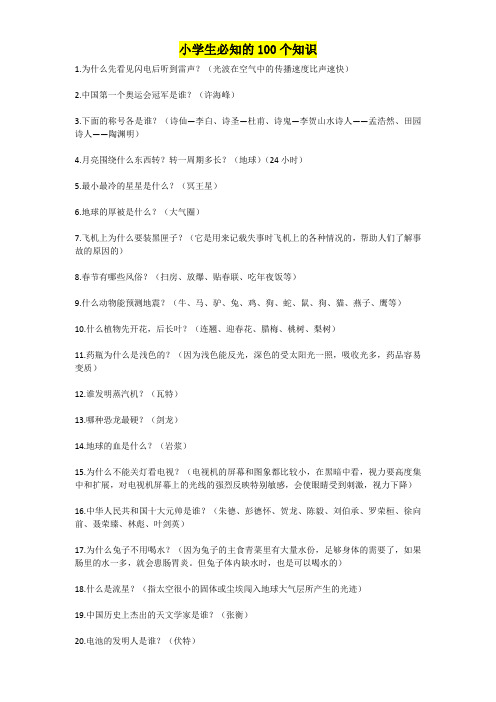小学生必知的100个知识
