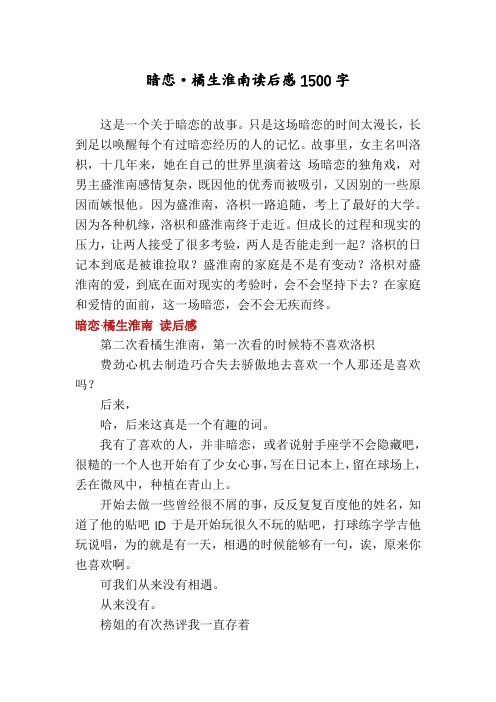 暗恋·橘生淮南读后感1500字