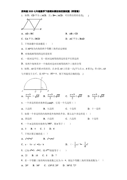 苏科版2020七年级数学下册期末模拟培优测试题(附答案)
