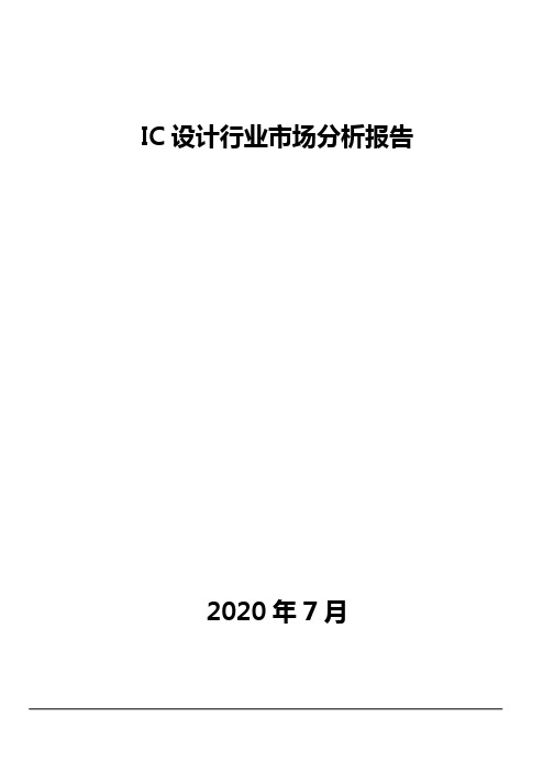 IC设计行业市场分析报告