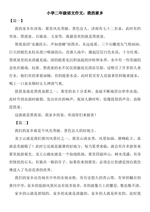 小学二年级语文作文：我的家乡
