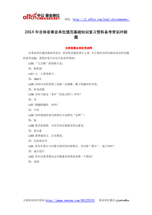2014年吉林省事业单位通用基础知识复习资料备考常识冲刺题
