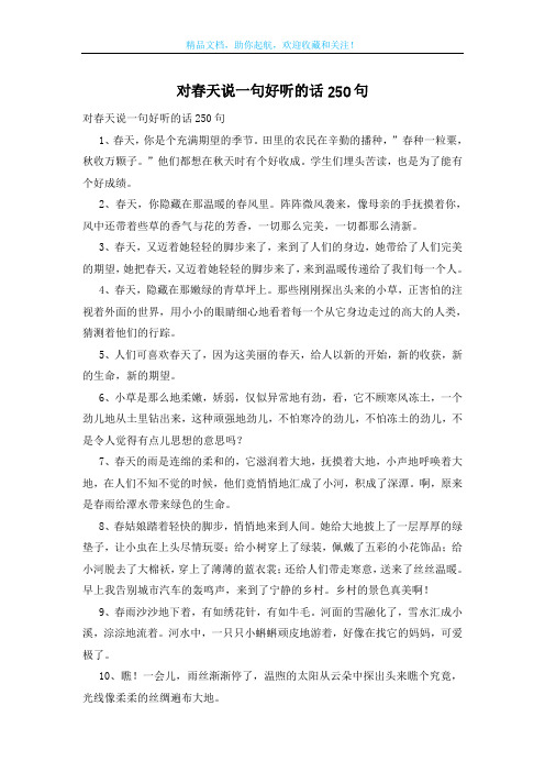 对春天说一句好听的话250句