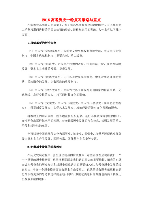 2016高考历史一轮复习策略与重点