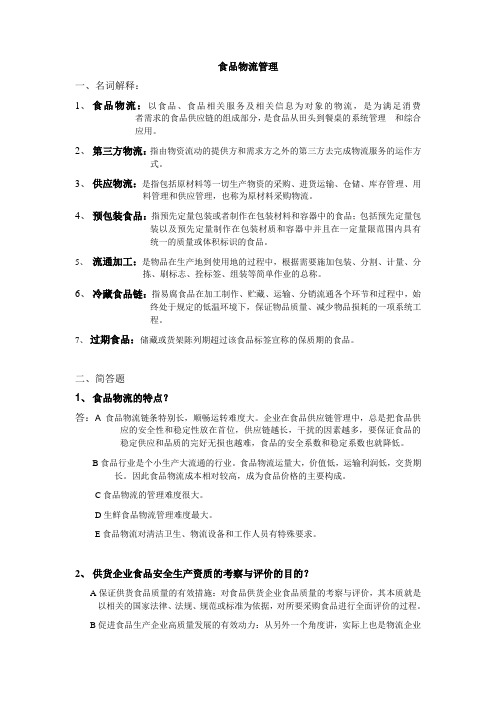 食品物流管理