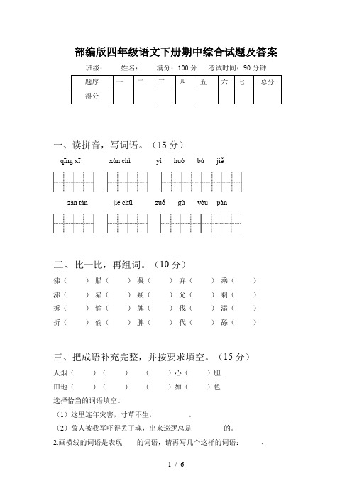 部编版四年级语文下册期中综合试题及答案