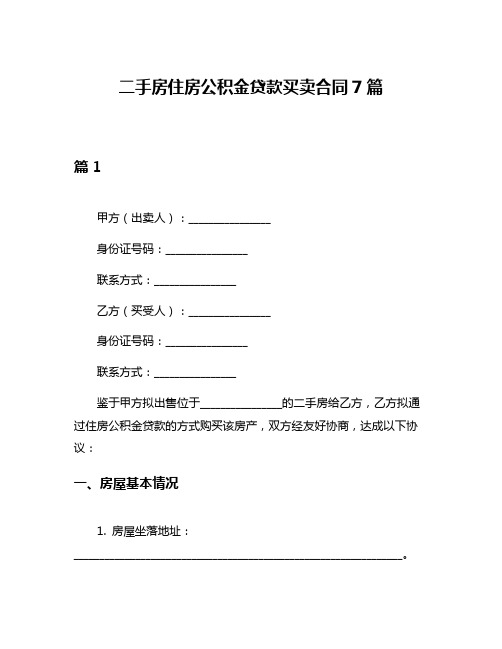 二手房住房公积金贷款买卖合同7篇