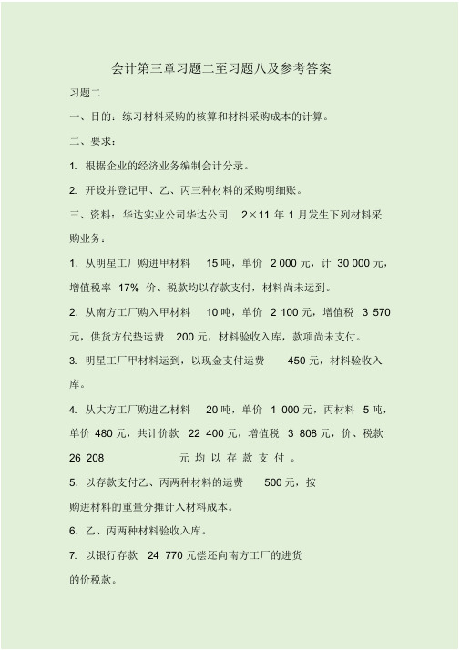 会计第三章习题二至习题八及参考答案