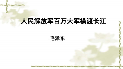 部编版八年级语文上册 第一单元 1《消息二则》人民解放军百万大军横渡长江教学课件 