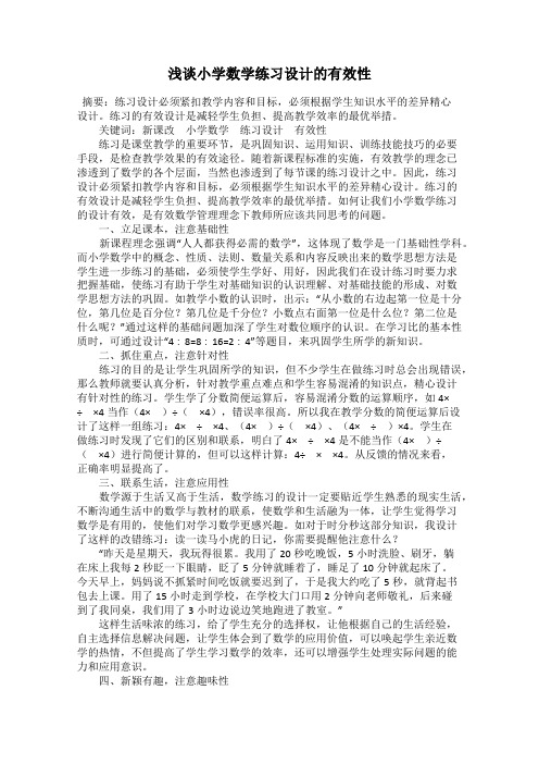 浅谈小学数学练习设计的有效性