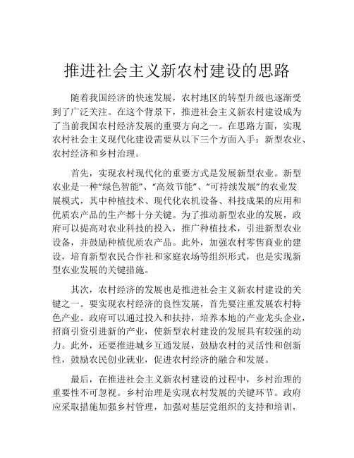 推进社会主义新农村建设的思路