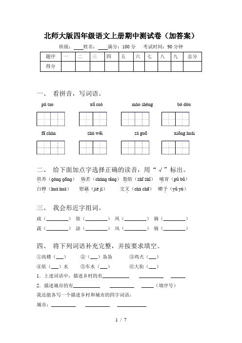 北师大版四年级语文上册期中测试卷(加答案)