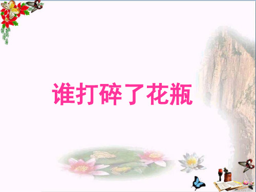 最新二年级语文上册第16课谁打碎了花瓶6教科版优选教学课件
