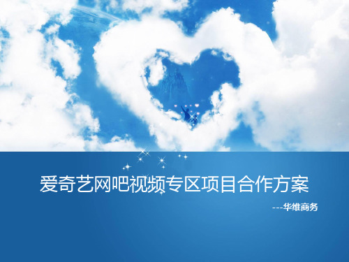 爱奇艺网络会所视频专区商务合作方案(爱奇艺、华维商务)
