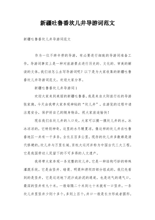 新疆吐鲁番坎儿井导游词范文