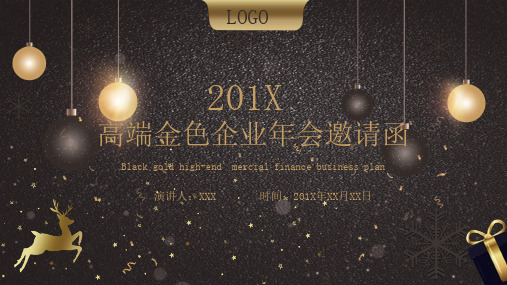 黑金大气企业年会邀请函PPT模板 