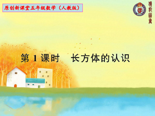 人教版五年级数学下册第三单元 长方体和正方体 全单元练习课件