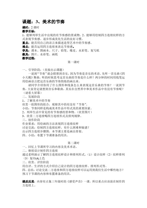 人教版美术四上《美术的节奏》教学设计1