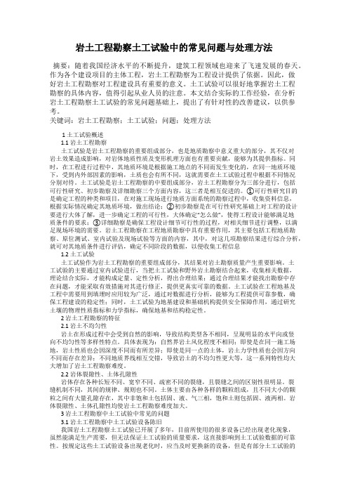 岩土工程勘察土工试验中的常见问题与处理方法