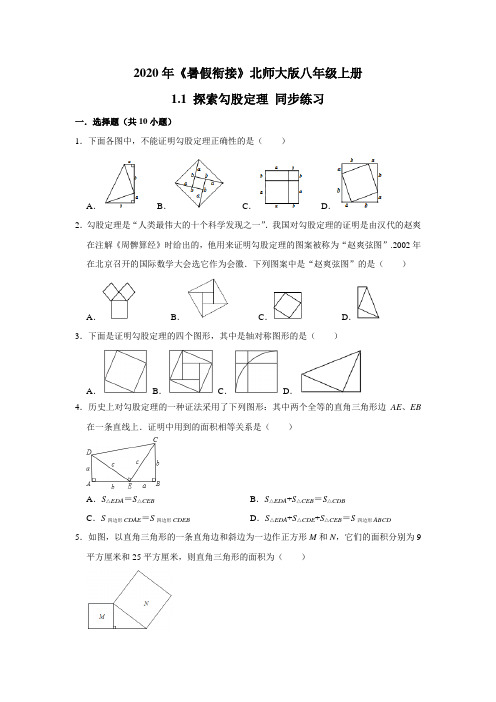 2020年《暑假衔接》北师大版八年级上册：1.1 探索勾股定理 同步练习