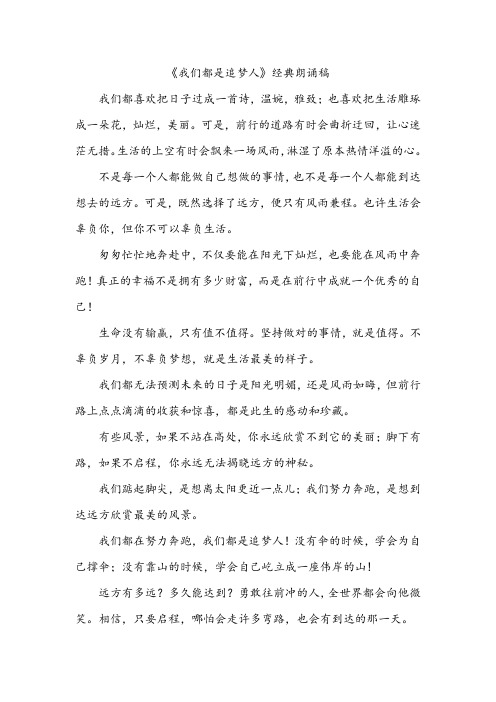 《我们都是追梦人》经典朗诵稿