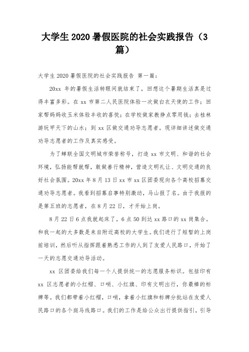 大学生2020暑假医院的社会实践报告(3篇)