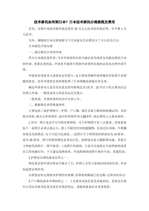移民干货-技术移民如何到日本？日本技术移民办理流程及费用 精品