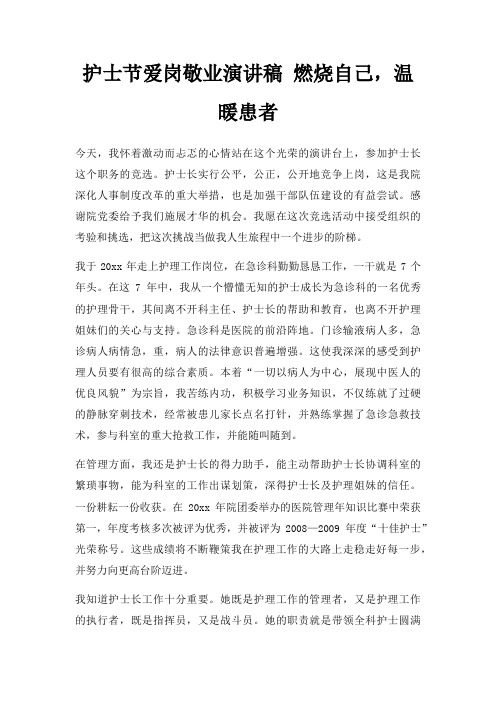 护士节爱岗敬业演讲稿 燃烧自己,温暖患者三篇