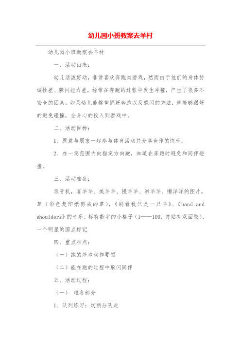 幼儿园小班教案去羊村