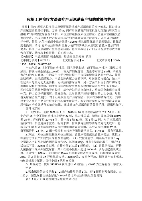 应用2种治疗方法治疗产后尿潴留产妇的效果与护理