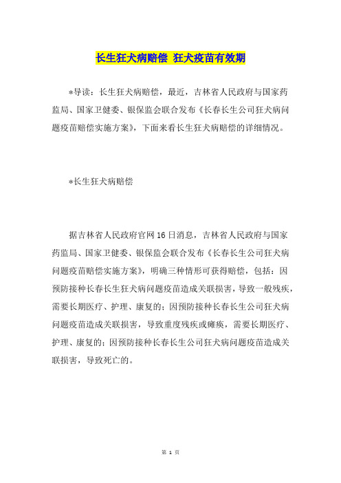 长生狂犬病赔偿 狂犬疫苗有效期