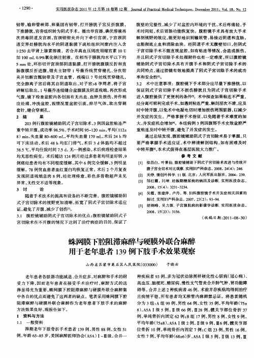 蛛网膜下腔阻滞麻醉与硬膜外联合麻醉用于老年患者139例下肢手术效果观察