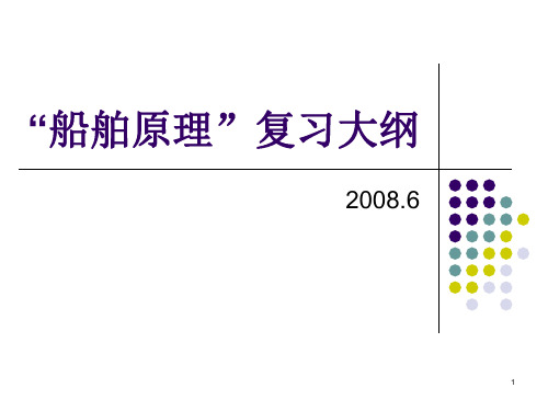 船舶原理复习