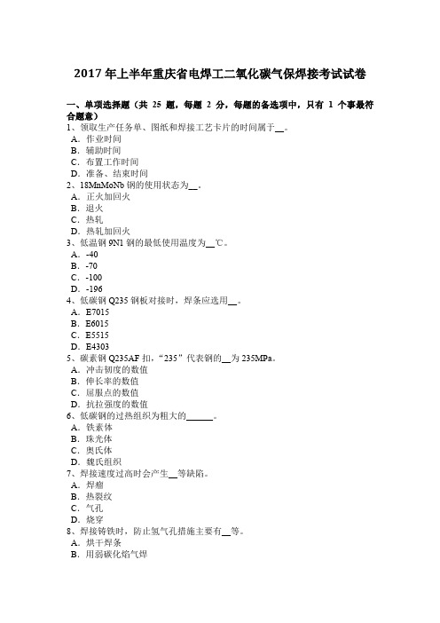 2017年上半年重庆省电焊工二氧化碳气保焊接考试试卷