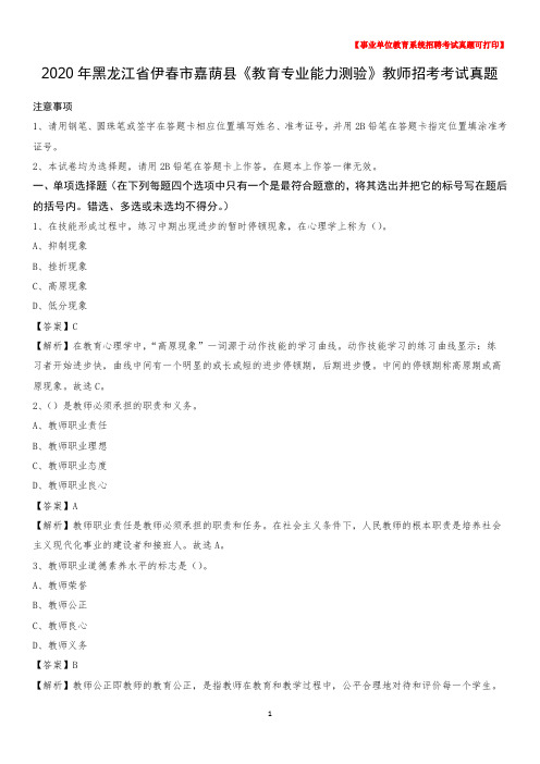 2020年黑龙江省伊春市嘉荫县《教育专业能力测验》教师招考考试真题