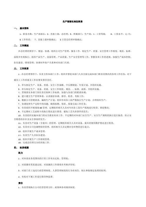 生产部长职位说明
