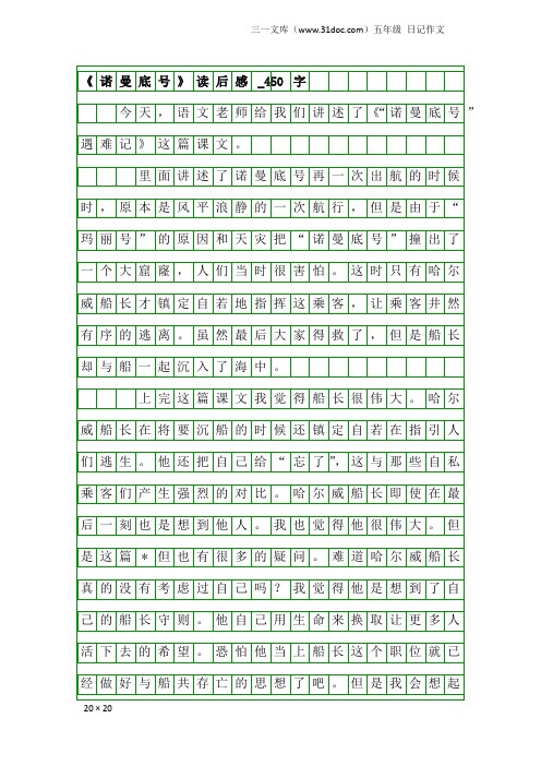 五年级日记作文：《诺曼底号》读后感_450字